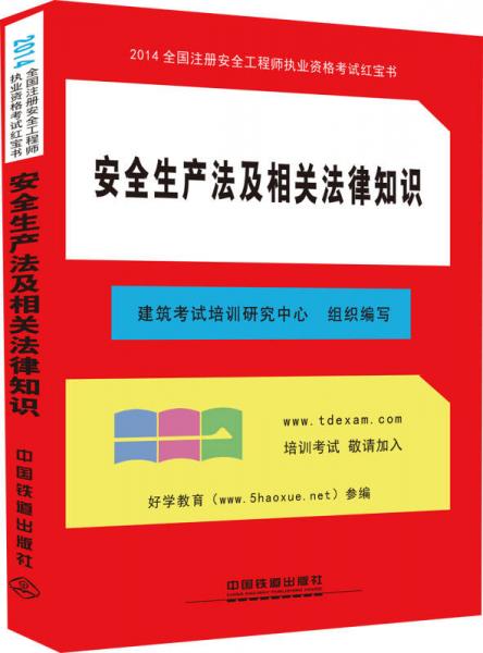 2014全国注册安全工程师执业资格考试红宝书：安全生产法及相关法律知识