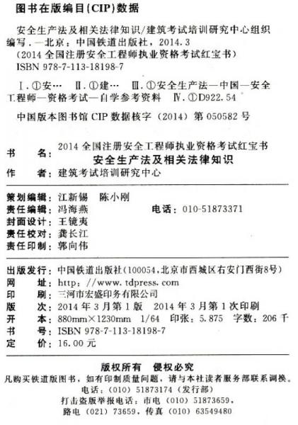 2014全国注册安全工程师执业资格考试红宝书：安全生产法及相关法律知识