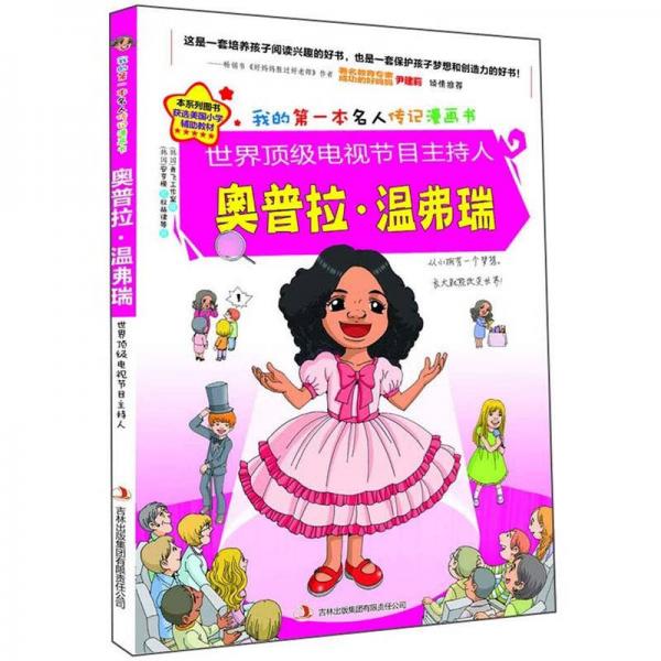 世界頂級(jí)電視節(jié)目主持人：奧普拉·溫弗瑞