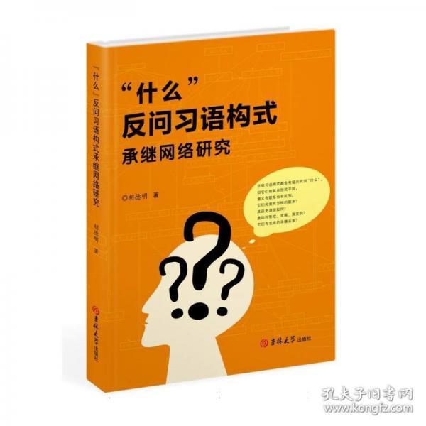 “什么”反问习语构式承继网络研究