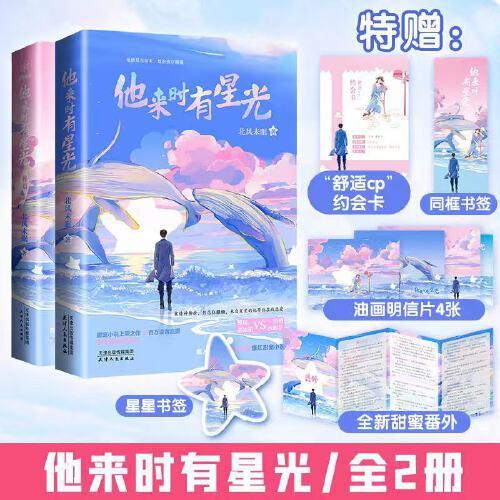他來時有星光（全2冊）