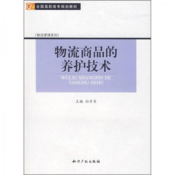 物流商品的養(yǎng)護技術(shù)