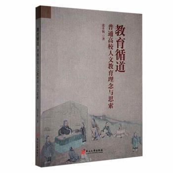 全新正版圖書 教育循道：普通高校人文教育理念與思索張開祝燕山大學(xué)出版社9787576104417