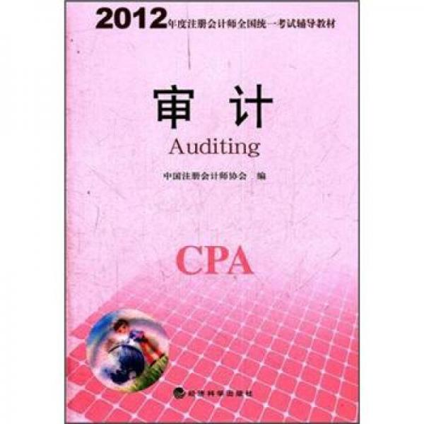 2012年度注册会计师全国统一考试辅导教材：审计