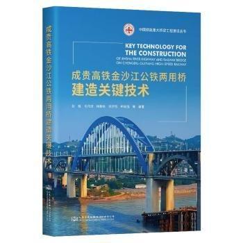 成贵高铁金沙江公铁两用桥建造关键技术(精)/中国铁路重大桥梁工程建设丛书