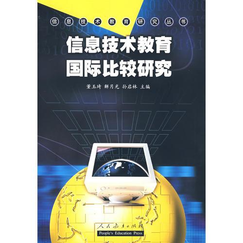 信息技術(shù)教育國際比較研究