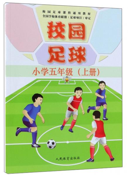 校园足球（小学五年级上册）/校园足球课程通用教材