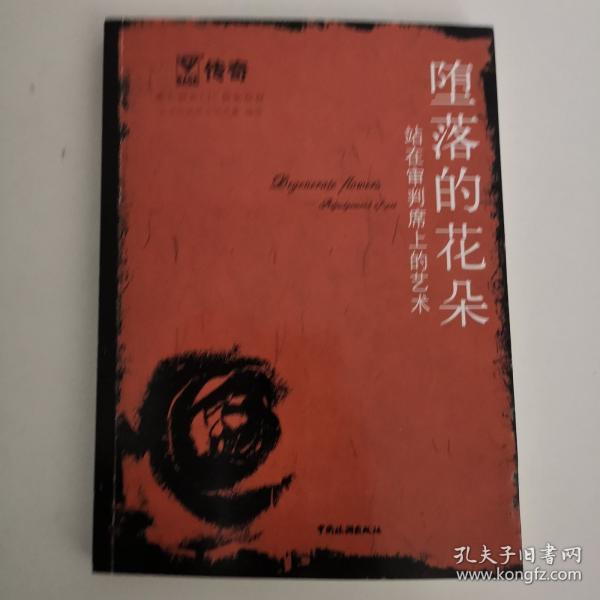 墮落的花朵:站在審判席上的藝術(shù)