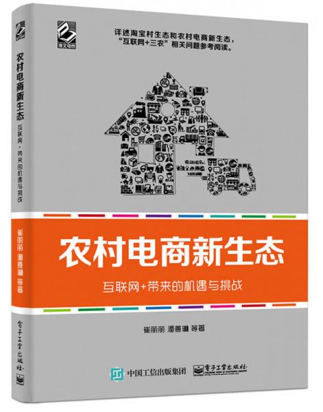 农村电商新生态 互联网+带来的机遇与挑战