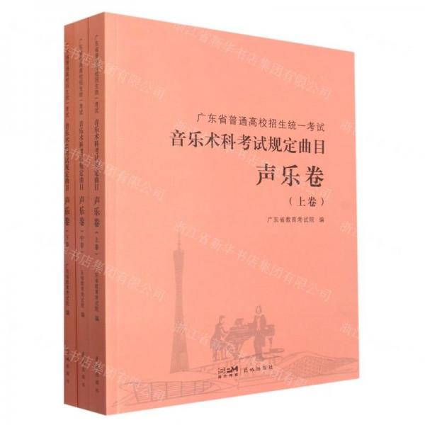 廣東省普通高校招生統(tǒng)一考試音樂(lè)術(shù)科考試規(guī)定曲目.聲樂(lè)卷只有下冊(cè)