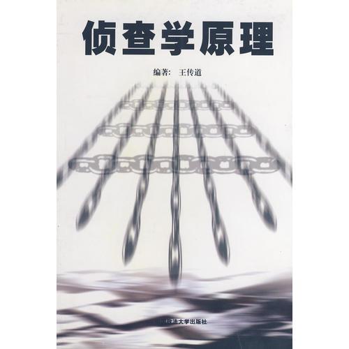 偵查學原理
