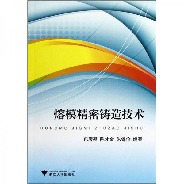 熔模精密鑄造技術(shù)