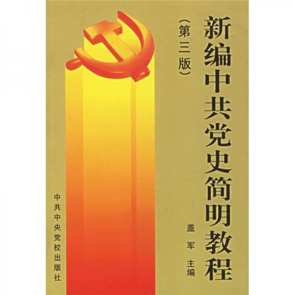 新編中共黨史簡(jiǎn)明教程（第3版）