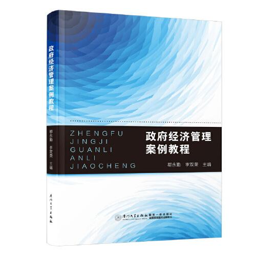 政府經(jīng)濟(jì)管理案例教程