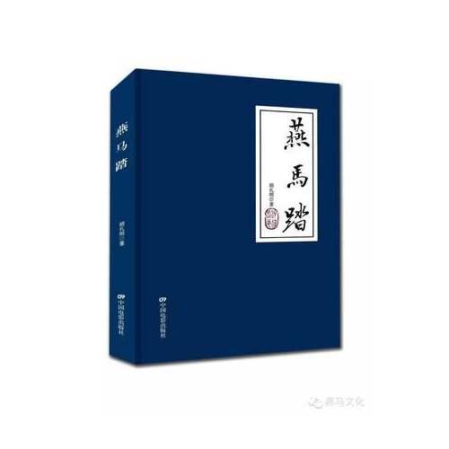 燕馬踏