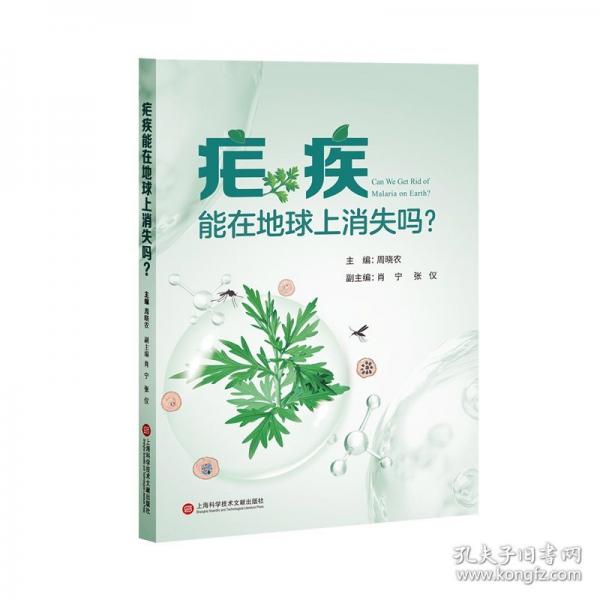 瘧疾能在地球上消失嗎？