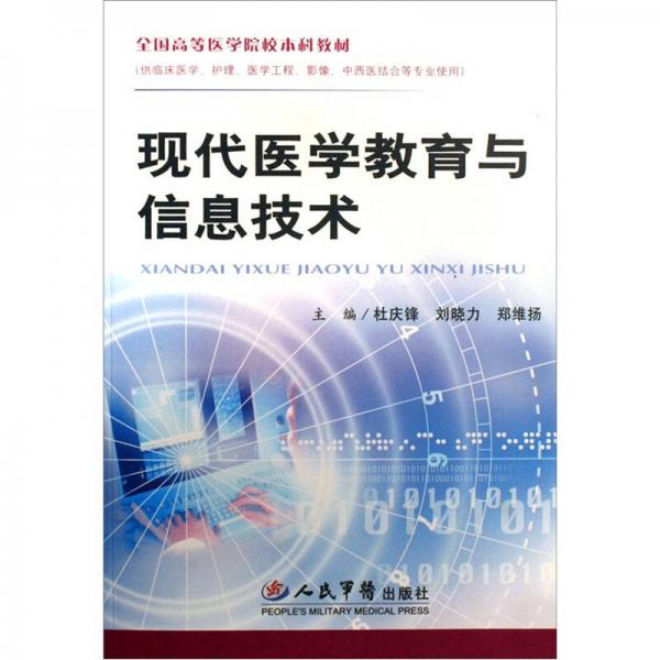 現(xiàn)代醫(yī)學(xué)教育與信息技術(shù)