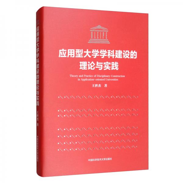 應用型大學學科建設的理論與實踐