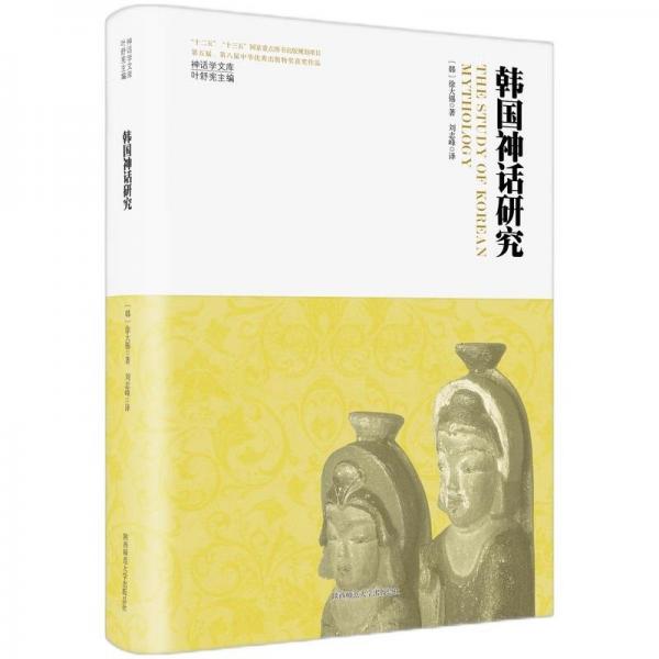 韓國神話研究(精)/神話學(xué)文庫