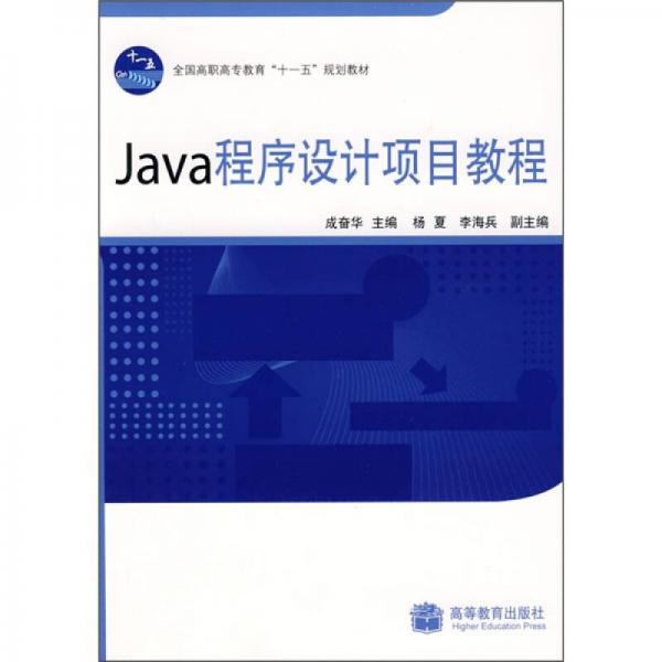 Java程序設計項目教程