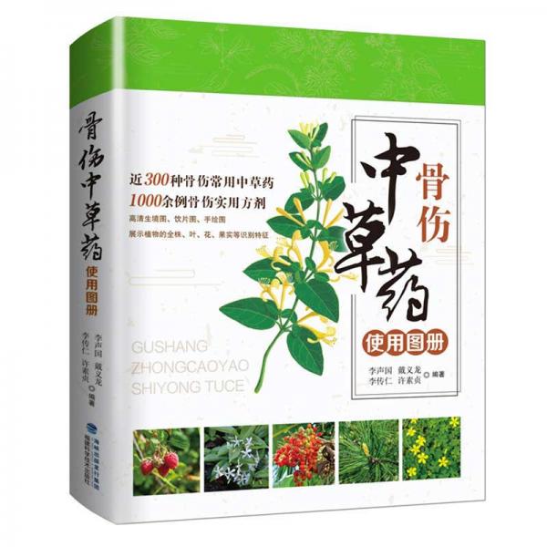 骨傷中草藥使用圖冊(cè)