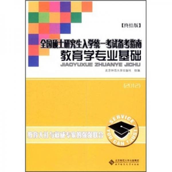 全国硕士研究生入学统一考试备考指南：教育学专业基础（2012终结版）