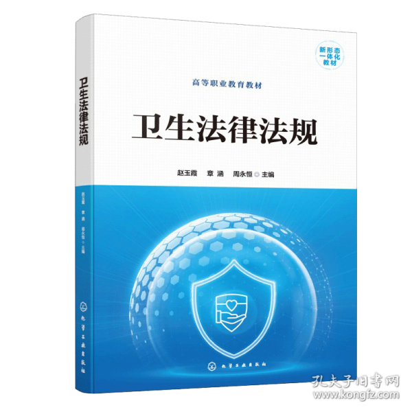 卫生法律法规 赵玉霞、章涵、周永恒