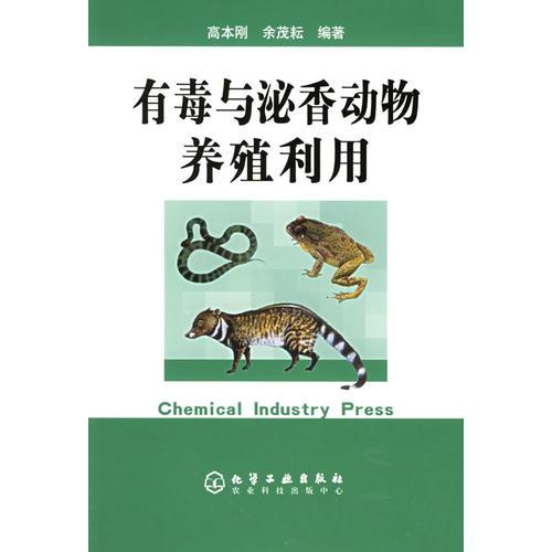 有毒與泌香動物養(yǎng)殖利用