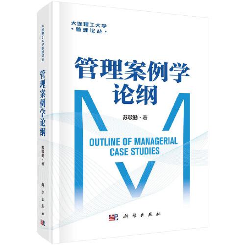 管理案例學論綱
