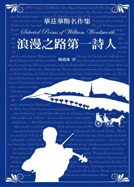華茲華斯名作集:浪漫之路第一詩人