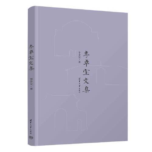 李卓寶文集