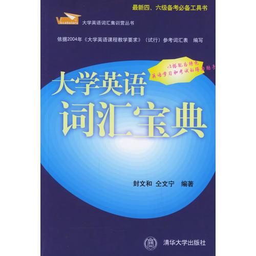 大學(xué)英語詞匯寶典