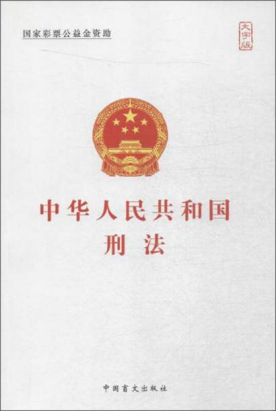 中国盲文出版社 中华人民共和国刑法