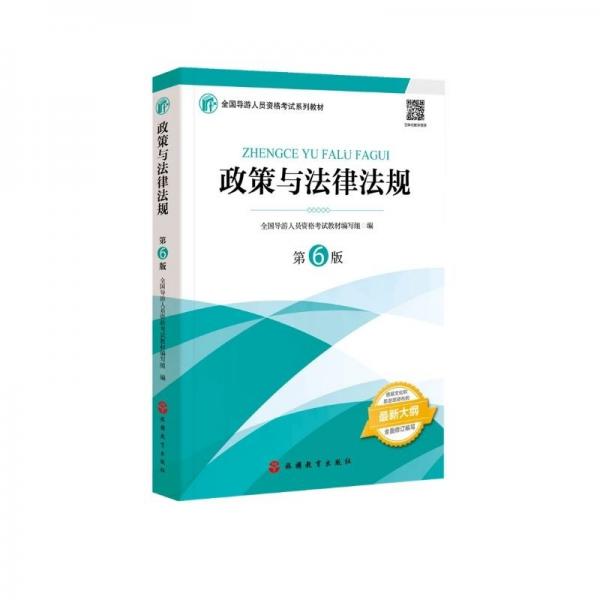 2021年全国导游人员资格考试教材《政策与法律法规》（第6版）