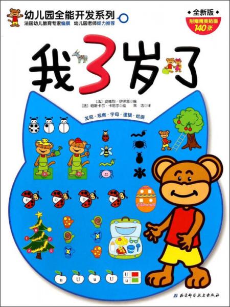 我3歲了(全新版)/幼兒園全能開發(fā)系列