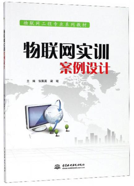 物聯(lián)網(wǎng)實(shí)訓(xùn)案例設(shè)計(jì)/物聯(lián)網(wǎng)工程專業(yè)系列教材