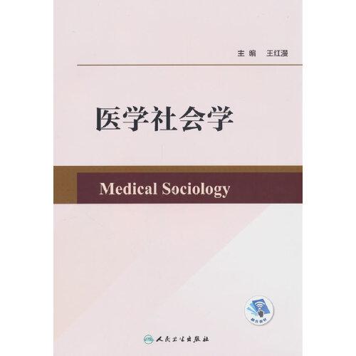 醫(yī)學(xué)社會學(xué)（創(chuàng)新教材/配增值）