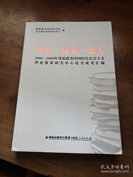 理论·探索·思考:2006-2009年度福建省中国特色社会主义理论体系研究中心优秀成果汇编