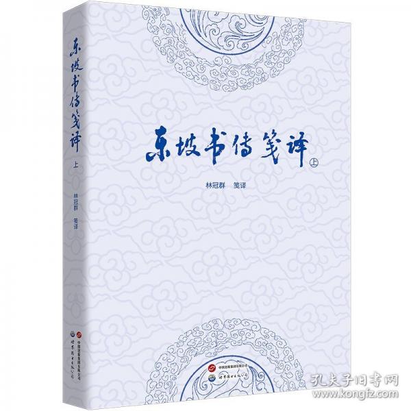 東坡書傳箋譯（上下冊）