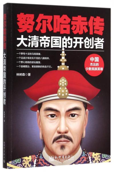 努爾哈赤傳：大清帝國的開創(chuàng)者