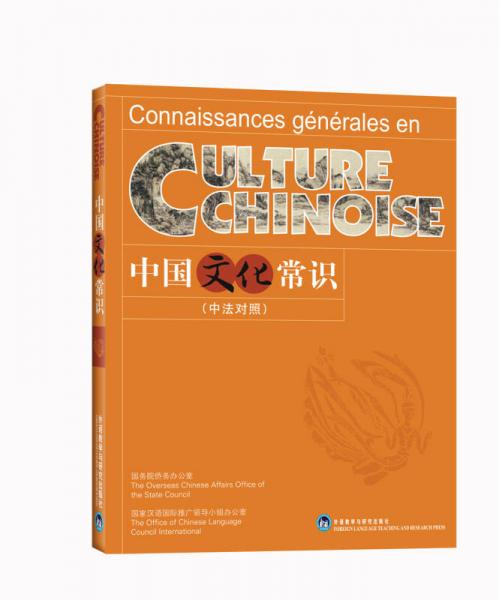 中国文化常识（中法对照）