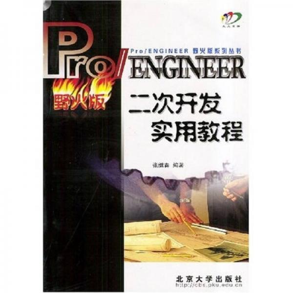 Pro/ENGINEER二次开发实用教程