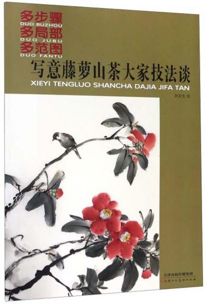 寫意藤蘿山茶大家技法談（多步驟多局部多范圖）
