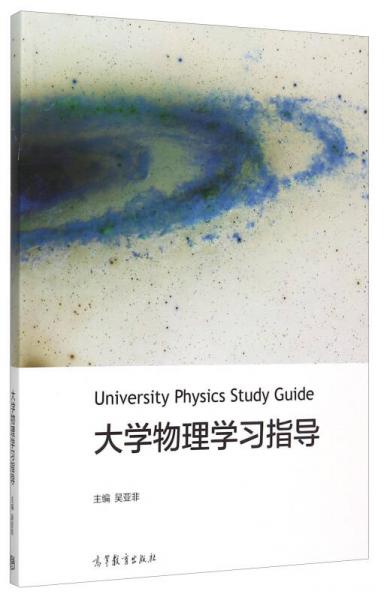 大学物理学习指导