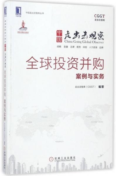 中国走出去观察：全球投资并购案例与实务/中国走出去智库丛书