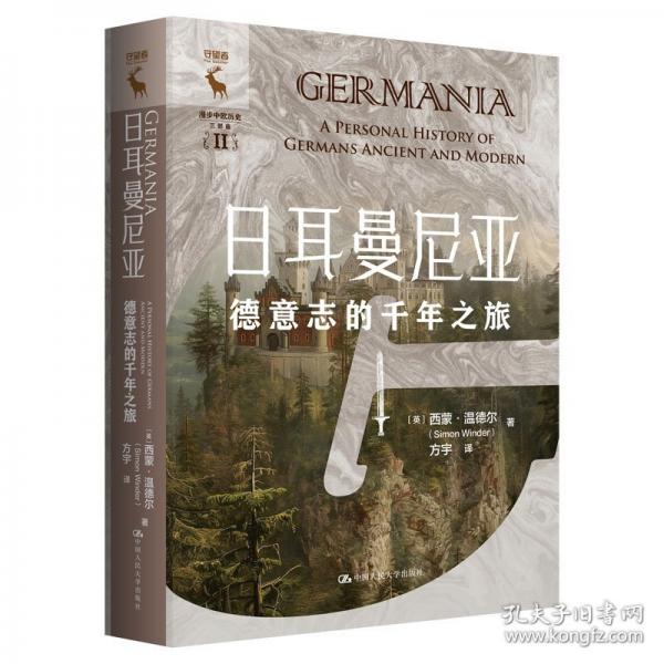 日耳曼尼亞：德意志的千年之旅
