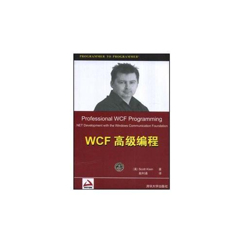 WCF高级编程