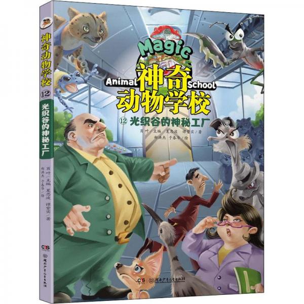 神奇動物學校?光織谷的神秘工廠