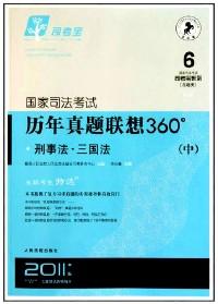 國(guó)家司法考試歷年真題聯(lián)想360° . 下 : 理論法·商經(jīng)法·行政法