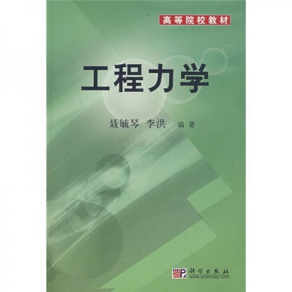 高等院校教材：工程力學